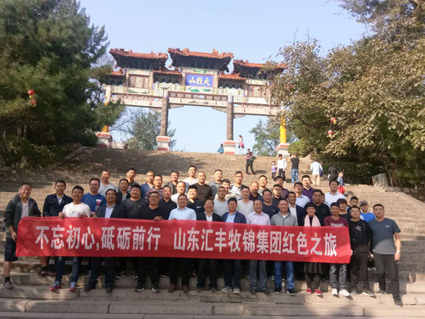 不忘初心，砥礪前行，山東匯豐牧錦集團(tuán)成立五周年紅色之旅