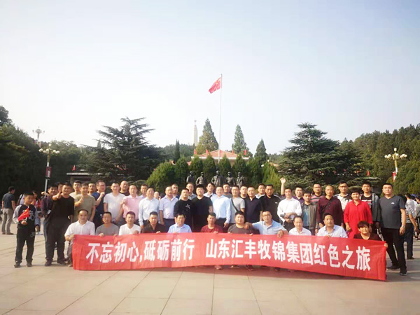 不忘初心，砥礪前行，山東匯豐牧錦集團(tuán)成立五周年紅色之旅