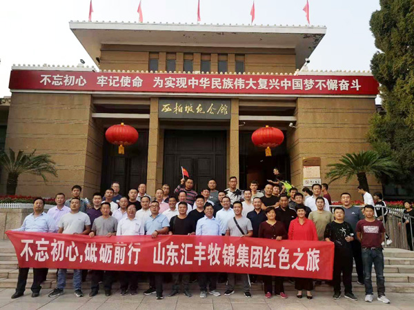 不忘初心，砥礪前行，山東匯豐牧錦集團(tuán)成立五周年紅色之旅